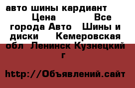 авто шины кардиант 185.65 › Цена ­ 2 000 - Все города Авто » Шины и диски   . Кемеровская обл.,Ленинск-Кузнецкий г.